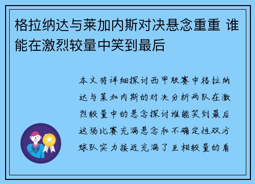 格拉纳达与莱加内斯对决悬念重重 谁能在激烈较量中笑到最后