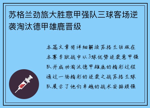 苏格兰劲旅大胜意甲强队三球客场逆袭淘汰德甲雄鹿晋级