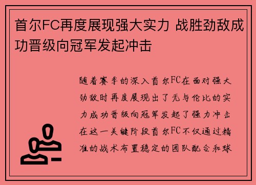 首尔FC再度展现强大实力 战胜劲敌成功晋级向冠军发起冲击