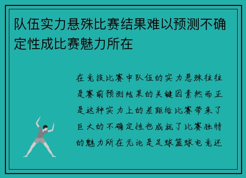 队伍实力悬殊比赛结果难以预测不确定性成比赛魅力所在