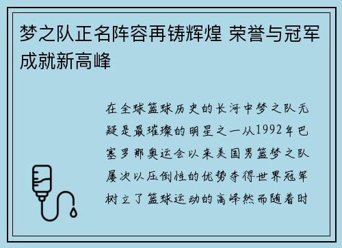 梦之队正名阵容再铸辉煌 荣誉与冠军成就新高峰