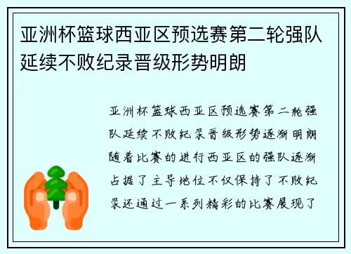 亚洲杯篮球西亚区预选赛第二轮强队延续不败纪录晋级形势明朗