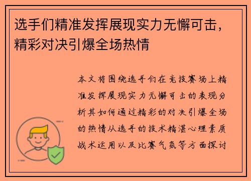 选手们精准发挥展现实力无懈可击，精彩对决引爆全场热情