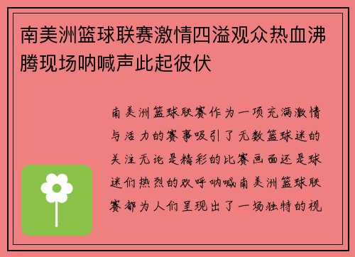 南美洲篮球联赛激情四溢观众热血沸腾现场呐喊声此起彼伏