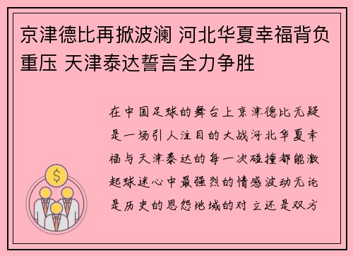 京津德比再掀波澜 河北华夏幸福背负重压 天津泰达誓言全力争胜