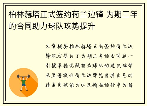 柏林赫塔正式签约荷兰边锋 为期三年的合同助力球队攻势提升