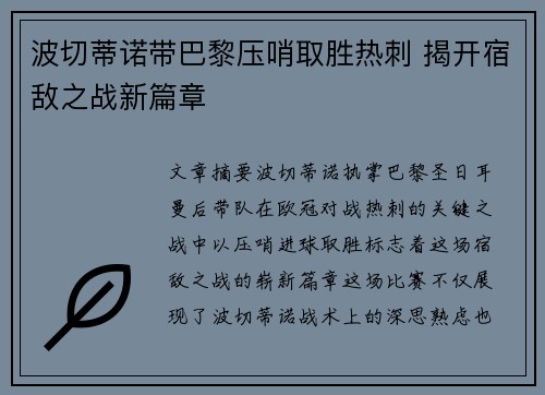 波切蒂诺带巴黎压哨取胜热刺 揭开宿敌之战新篇章