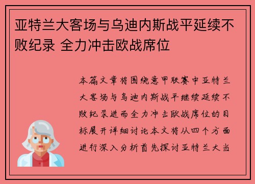 亚特兰大客场与乌迪内斯战平延续不败纪录 全力冲击欧战席位