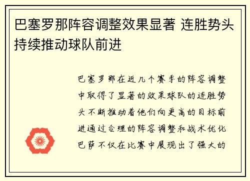 巴塞罗那阵容调整效果显著 连胜势头持续推动球队前进
