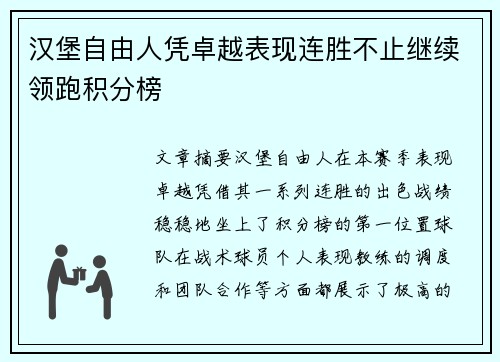 汉堡自由人凭卓越表现连胜不止继续领跑积分榜