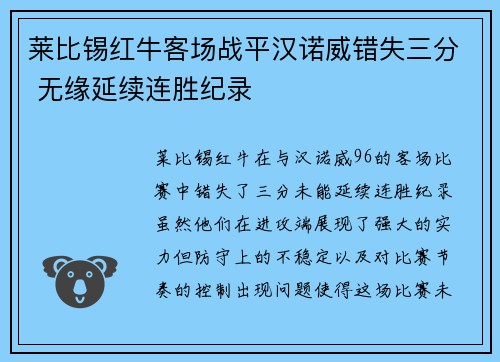 莱比锡红牛客场战平汉诺威错失三分 无缘延续连胜纪录