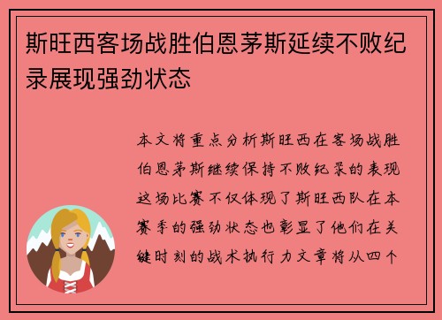 斯旺西客场战胜伯恩茅斯延续不败纪录展现强劲状态