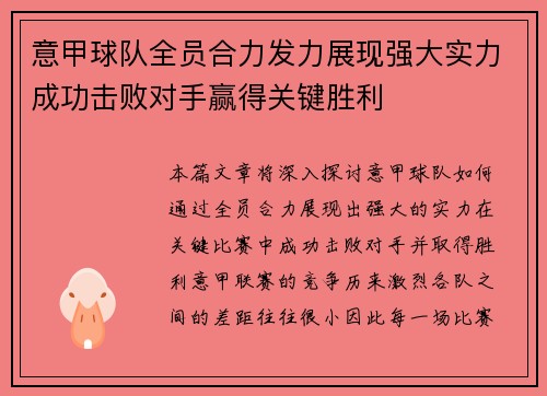 意甲球队全员合力发力展现强大实力成功击败对手赢得关键胜利
