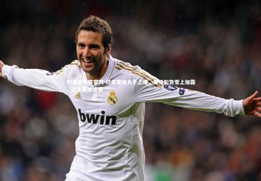 YY易游体育官网-辽足客场负于上港，保级形势雪上加霜，辽足最新进展