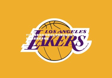 YY易游体育官网-阿根廷队世预赛征程遇阻 客场战平玻利维亚暴露诸多难题