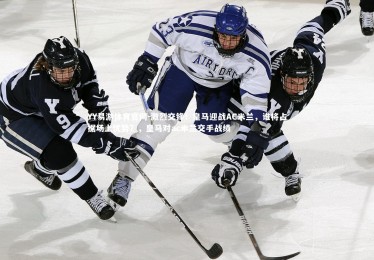 YY易游体育官网-激烈交锋！皇马迎战AC米兰，谁将占据场上优势？，皇马对ac米兰交手战绩