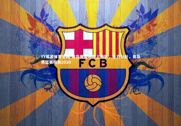 YY易游体育官网-青岛男篮对阵上海队，全力以赴，青岛男篮赛程表2020