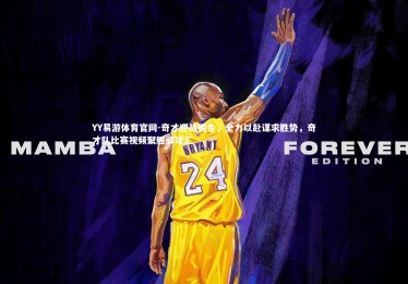 YY易游体育官网-奇才迎战掘金，全力以赴谋求胜势，奇才队比赛视频聚胜顽球汇