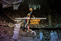 YY易游体育官网-捷克铁卫一锤定音 助法甲劲旅勇夺国内杯赛桂冠