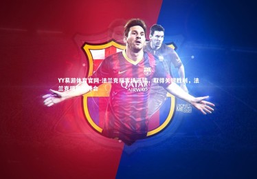 YY易游体育官网-法兰克福客场逆转，取得关键胜利，法兰克福最新转会