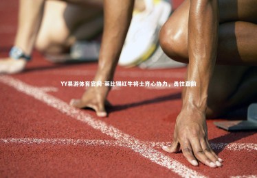 YY易游体育官网-莱比锡红牛将士齐心协力，勇往直前