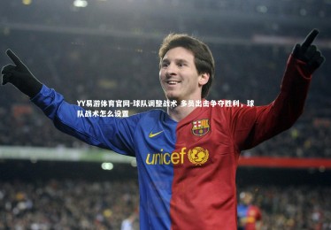 YY易游体育官网-球队调整战术 多员出击争夺胜利，球队战术怎么设置