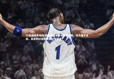 YY易游体育官网-伯恩利主场战平伯恩茅斯，双方握手言和，伯恩利对伯恩茅斯比分预测