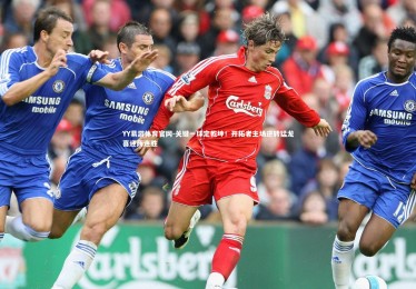 YY易游体育官网-关键一球定乾坤！开拓者主场逆转猛龙喜迎两连胜