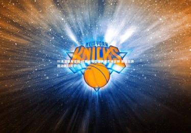 YY易游体育官网-红魔绝境觉醒铸就史诗逆转 黑马狂奔搅动英超风云