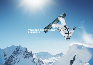 YY易游体育官网-克尔维切内主场顽强逼平劲敌 球队深度与韧性展露无遗