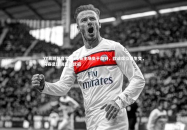 YY易游体育官网-马赛主场负于南特，欧战席位或生变，马赛足球俱乐部欧冠