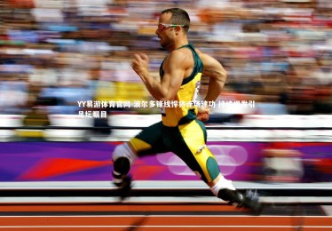 YY易游体育官网-波尔多锋线悍将连场建功 持续爆发引足坛瞩目