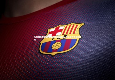 YY易游体育官网-篮球巨星闪耀赛场，率队逆转夺关键胜利