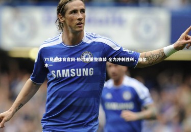 YY易游体育官网-格尔木重整旗鼓 全力冲刺胜利，格尔木一