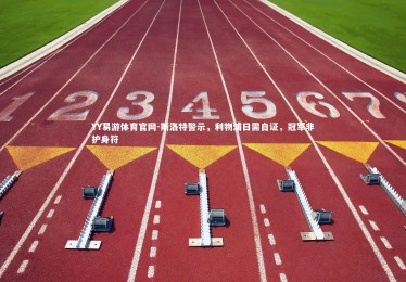 YY易游体育官网-斯洛特警示，利物浦日需自证，冠军非护身符