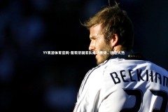 YY易游体育官网-葡萄牙国家队成功晋级，状态火热