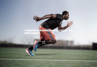 YY易游体育官网-奥地利国家队在赛场上实现逆转，奥地利国家队最新阵容