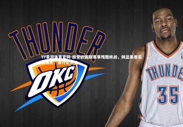 YY易游体育官网-感受欧国联赛事残酷挑战，倾盆暴雨实被或无，请讨论意见