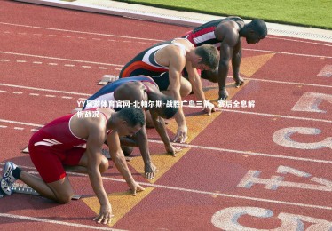 YY易游体育官网-北帕尔斯-战胜广岛三箭，赛后全息解析战况