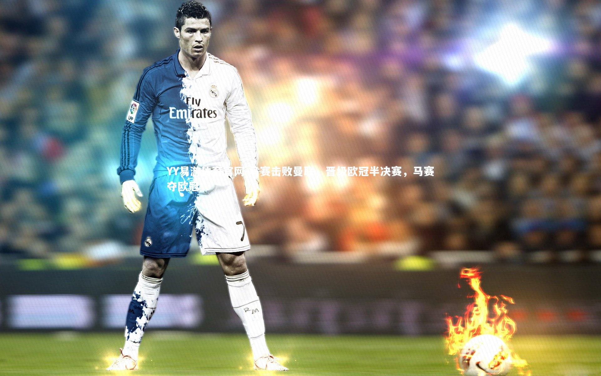 马赛击败曼联，晋级欧冠半决赛，马赛夺欧冠