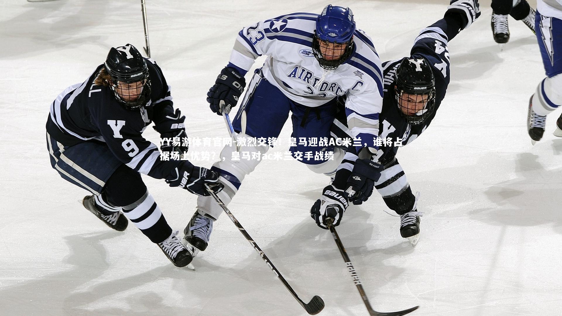 YY易游体育官网-激烈交锋！皇马迎战AC米兰，谁将占据场上优势？，皇马对ac米兰交手战绩