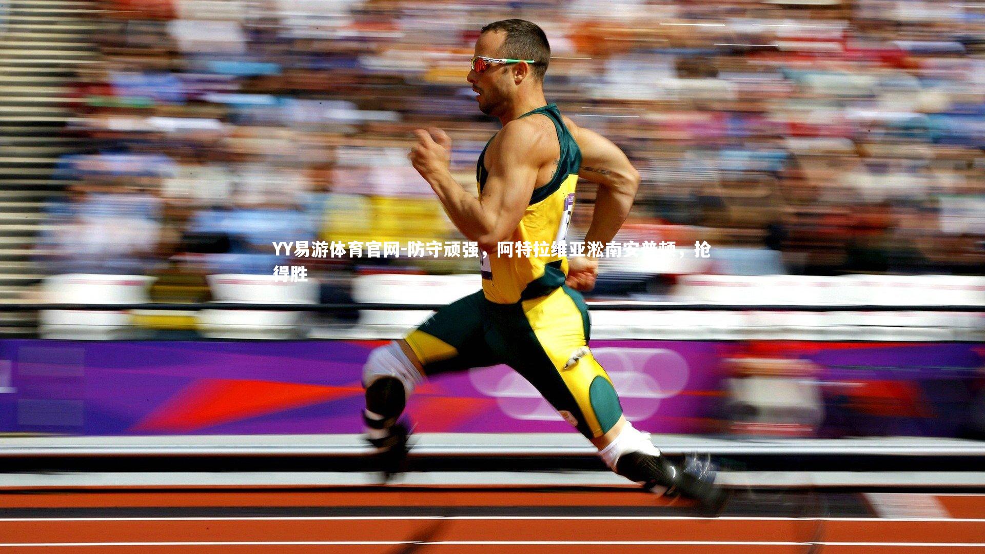 防守顽强，阿特拉维亚淞南安普顿，抢得胜