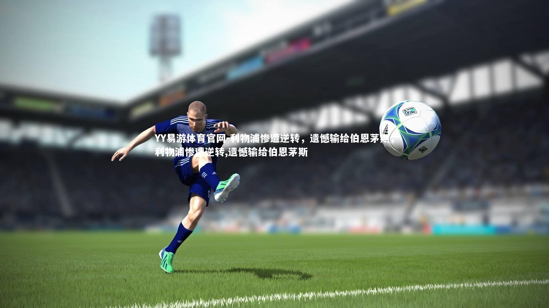 利物浦惨遭逆转，遗憾输给伯恩茅斯，利物浦惨遭逆转,遗憾输给伯恩茅斯