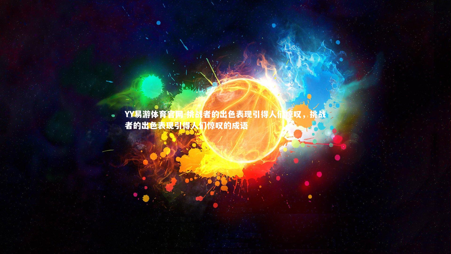 挑战者的出色表现引得人们惊叹，挑战者的出色表现引得人们惊叹的成语