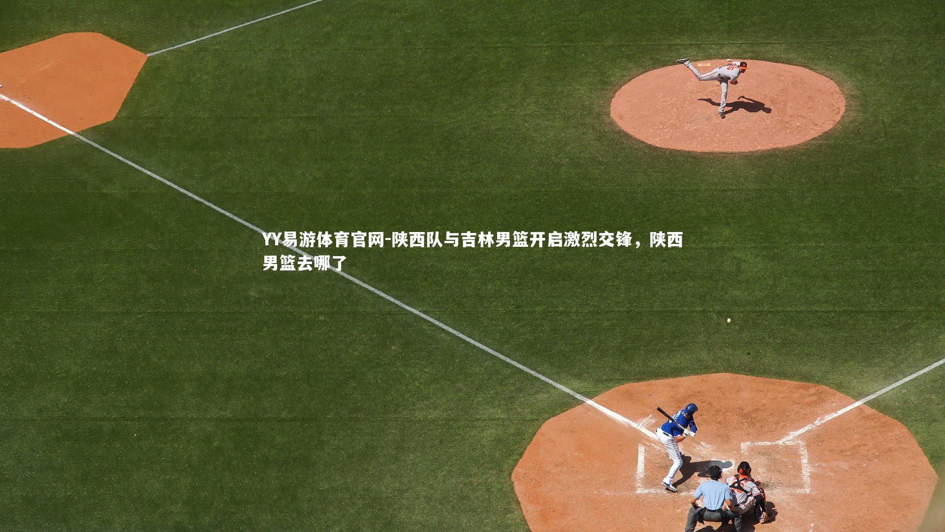 陕西队与吉林男篮开启激烈交锋，陕西男篮去哪了