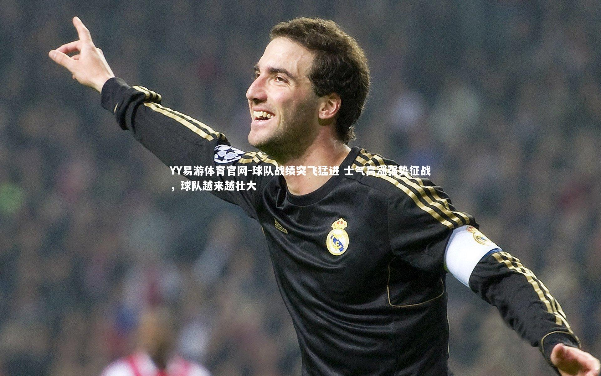 球队战绩突飞猛进 士气高涨强势征战,球队越来越壮大