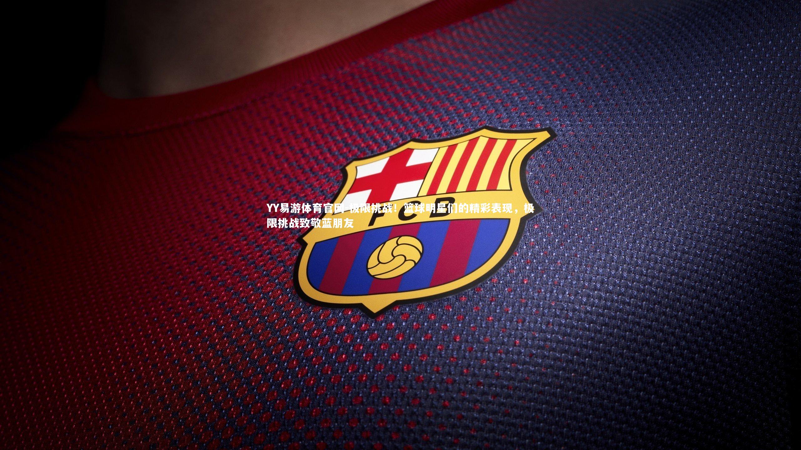 极限挑战！篮球明星们的精彩表现，极限挑战致敬蓝朋友