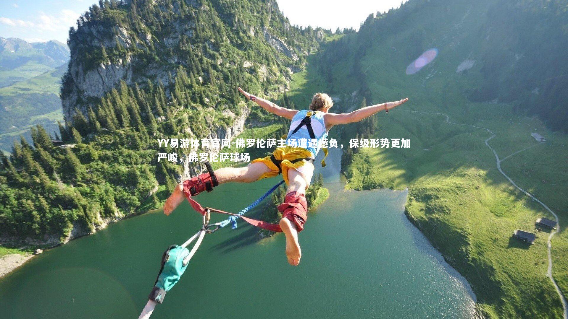 佛罗伦萨主场遭遇憾负，保级形势更加严峻，佛罗伦萨球场