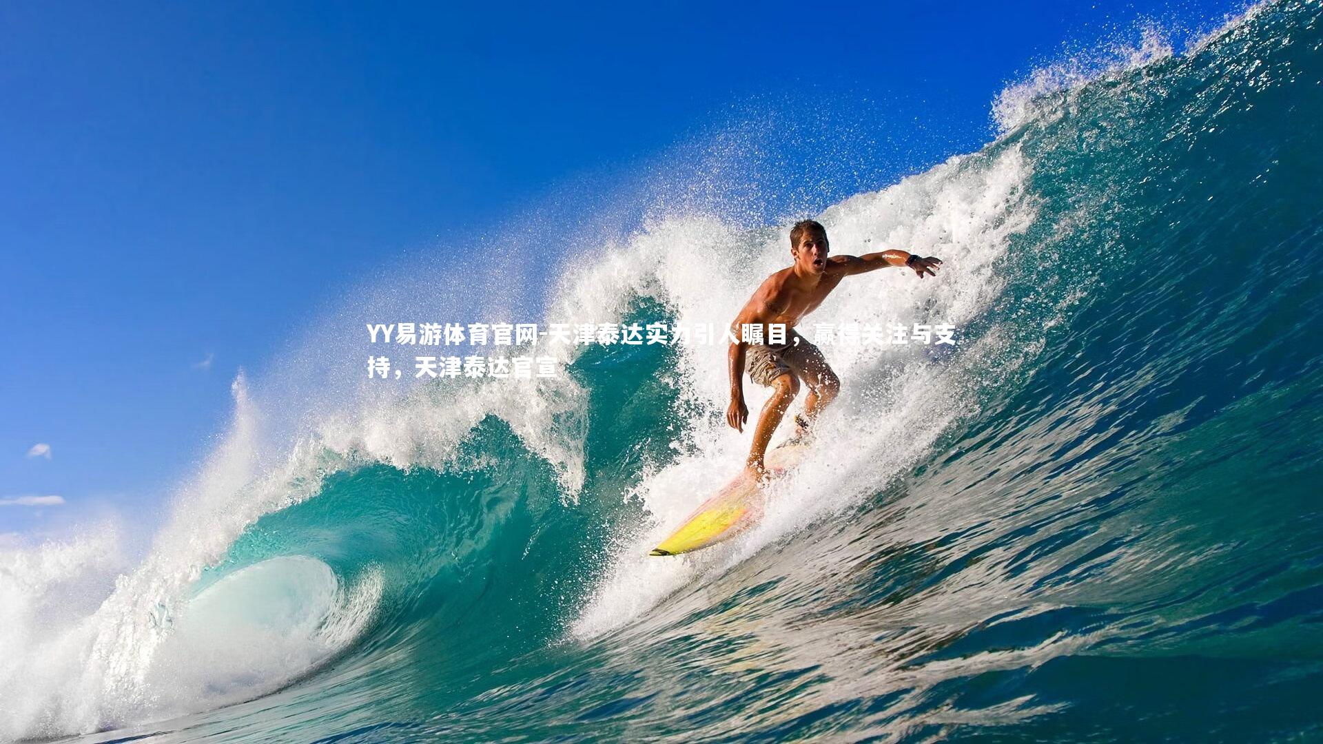 天津泰达实力引人瞩目，赢得关注与支持，天津泰达官宣