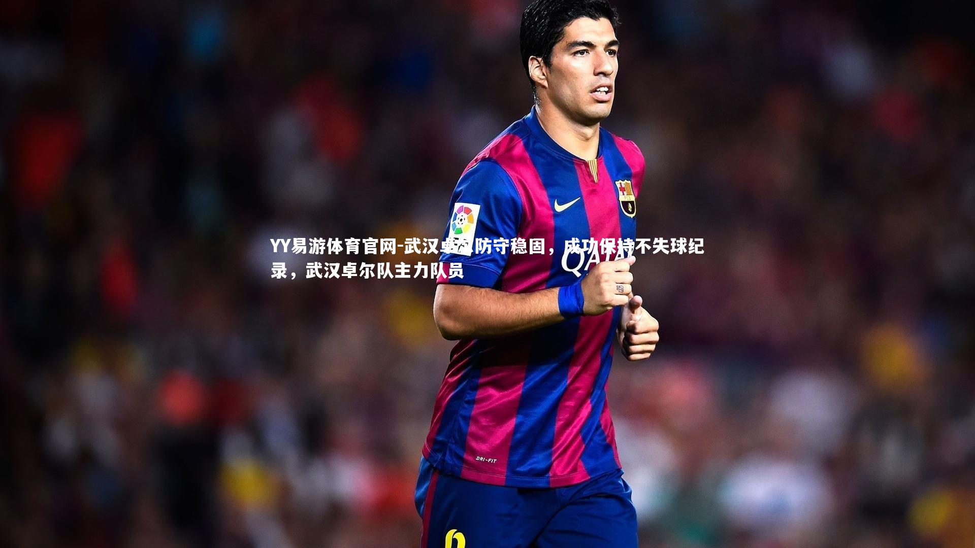 武汉卓尔防守稳固,成功保持不失球纪录,武汉卓尔队主力队员